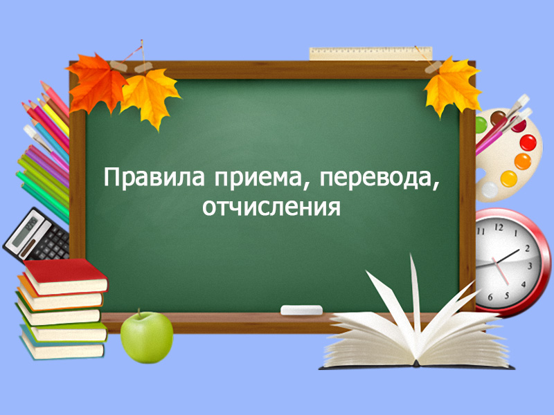 Правила приема, перевода, отчисления.