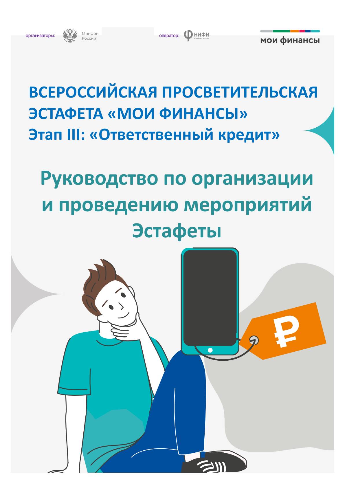 Всероссийская просветительская эстафета «Мои финансы».