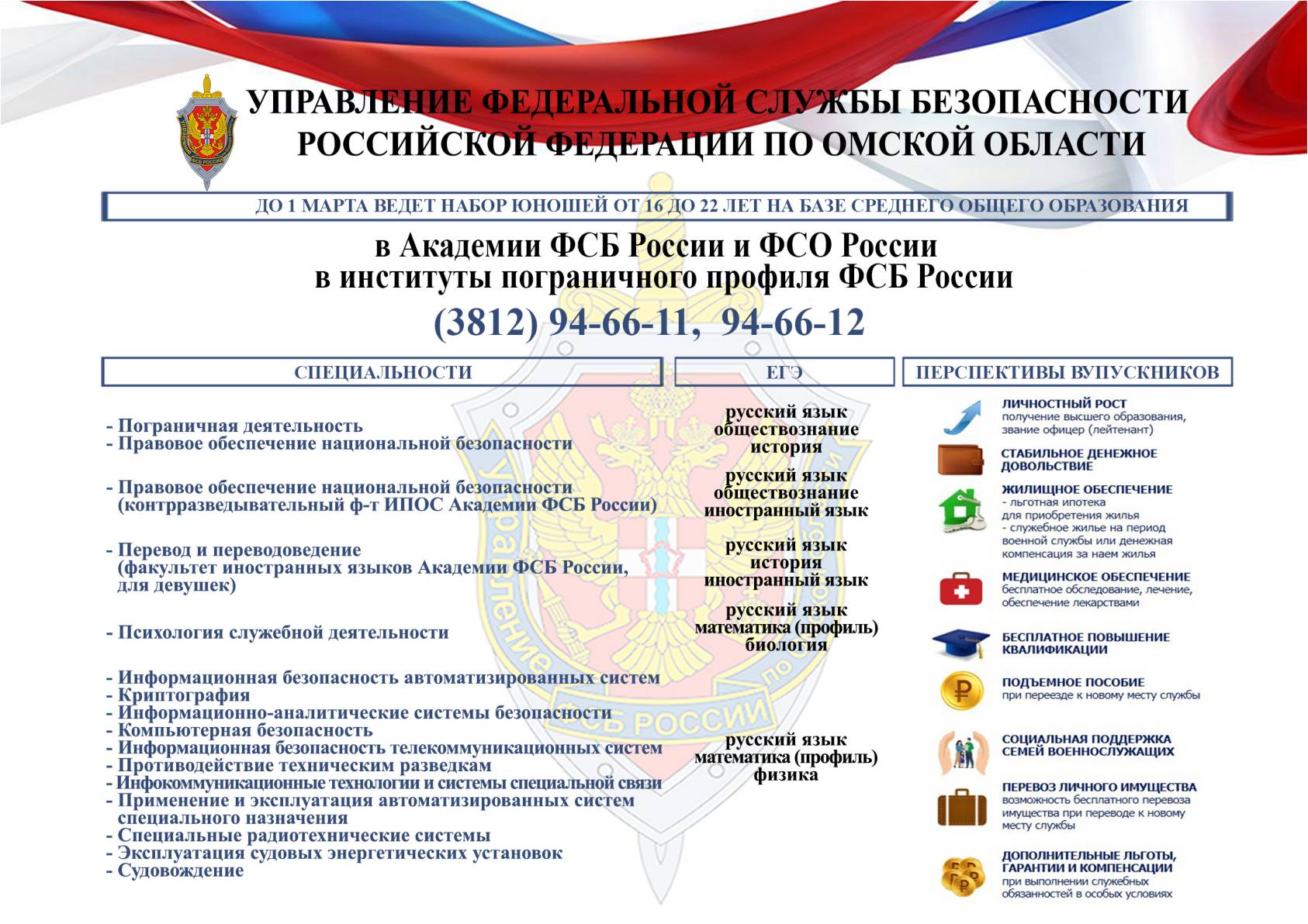 Информация о специальностях, правилах приема в Академии ФСБ России и ФСО России в институты пограничного профиля ФСБ России.