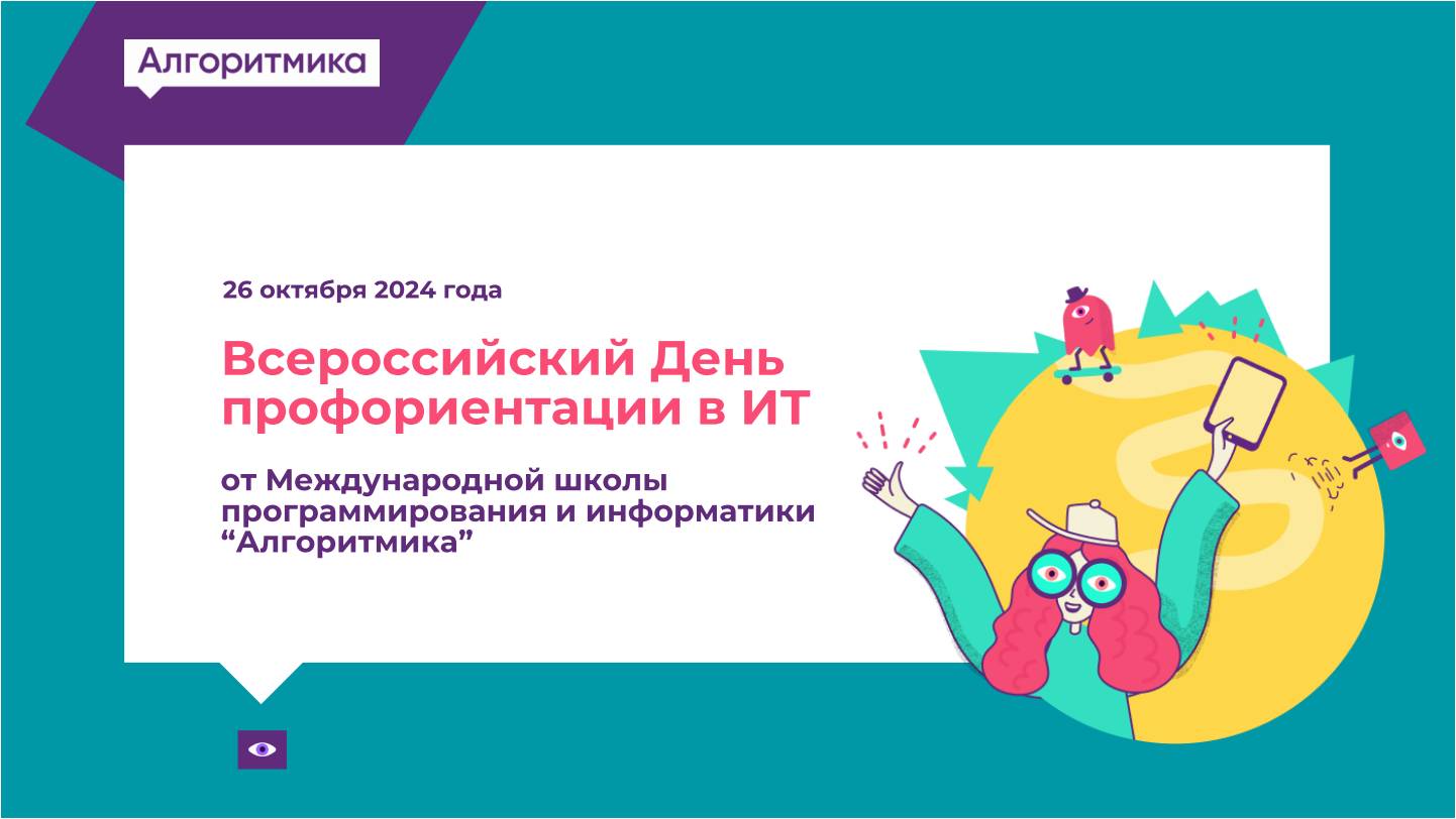 Всероссийский день профориентации в ИТ.