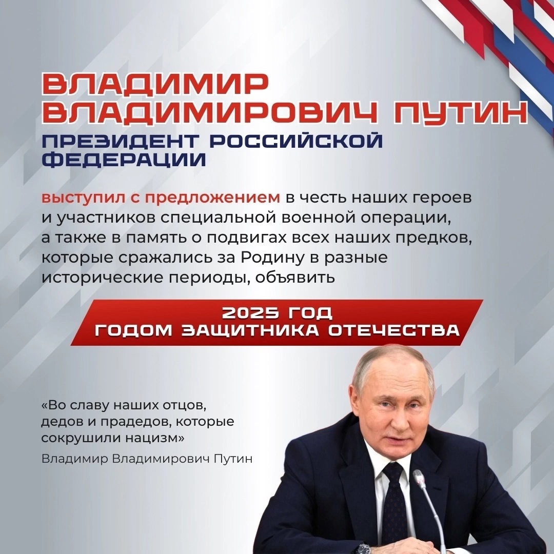 2025 год – Год Защитника Отечества.