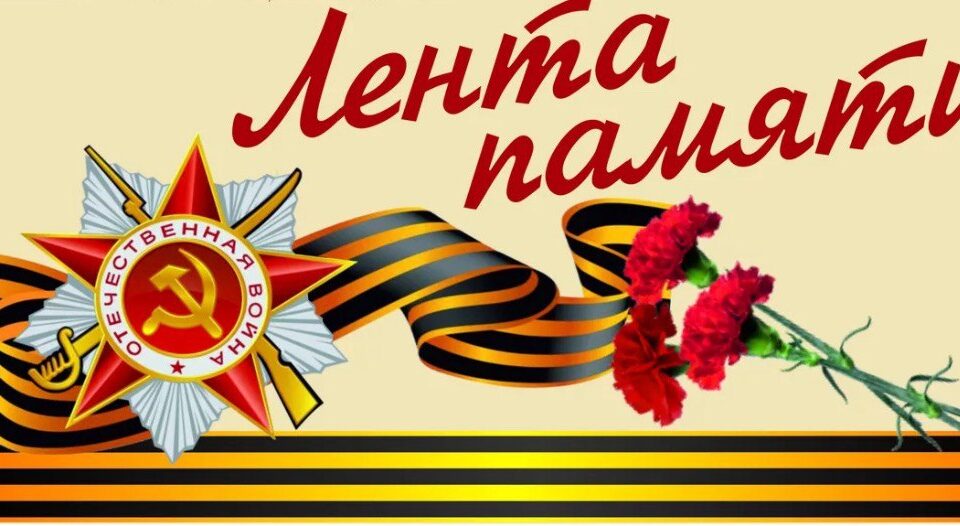 Акция &amp;quot;Лента Памяти&amp;quot;.