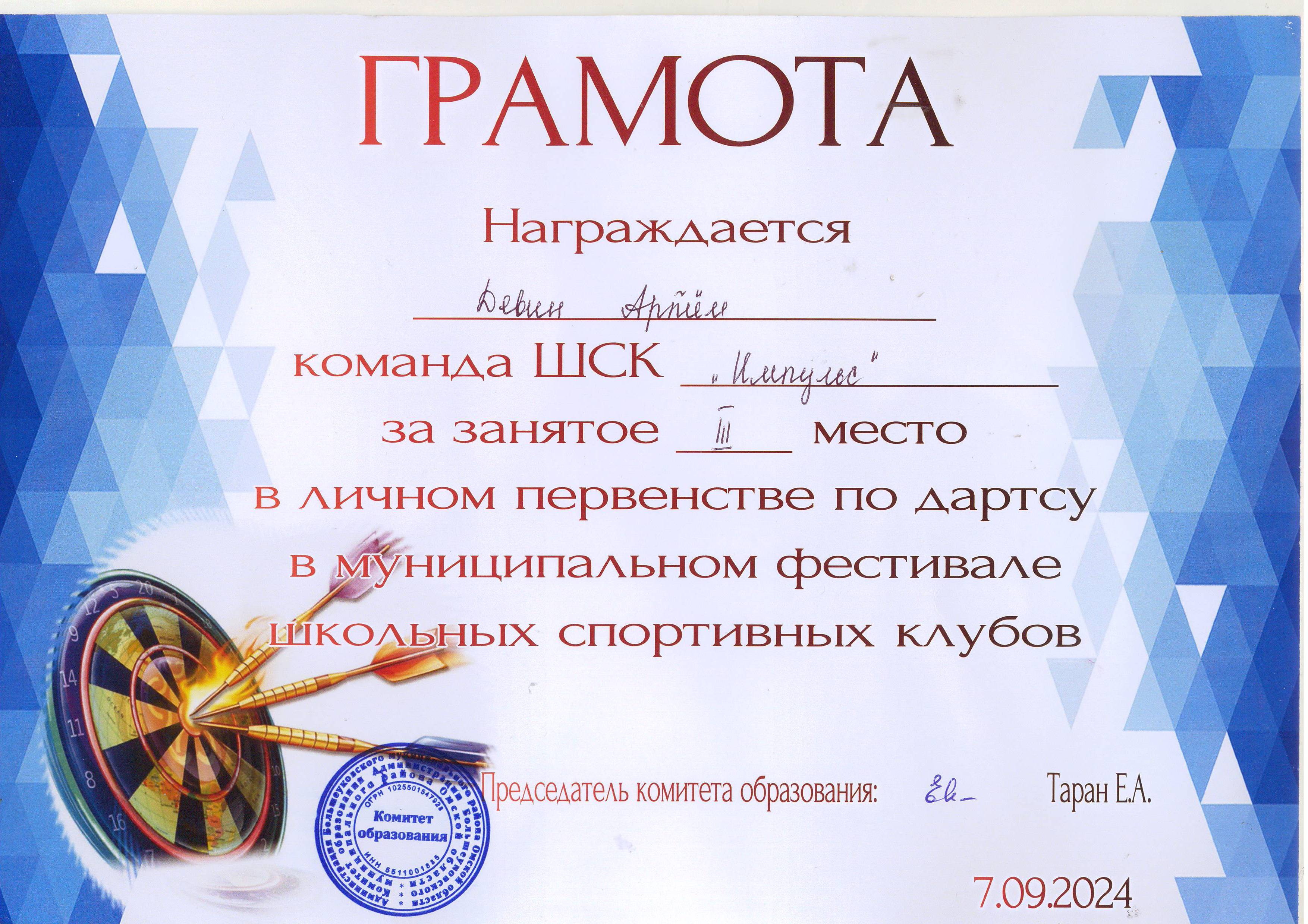 ДДевин А. За 3 место в личном первенстве по дартсу 2024.