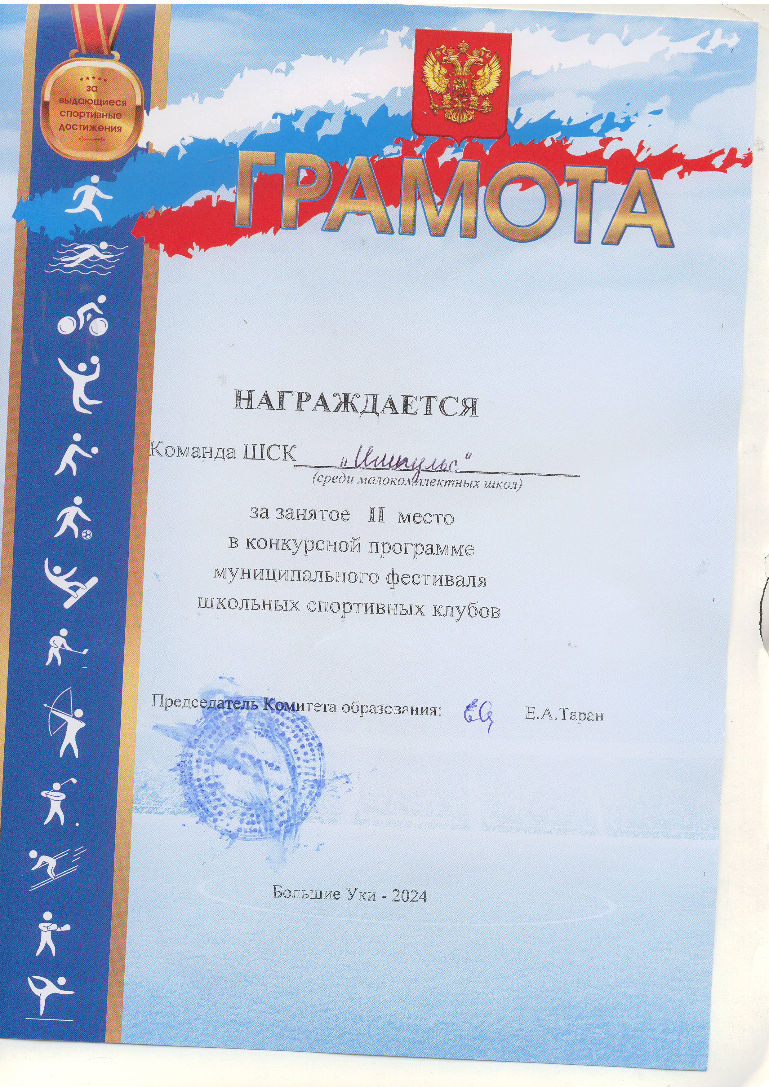 За 2 место в конкурсной программе муниципального фестиваля ШСК 2024.